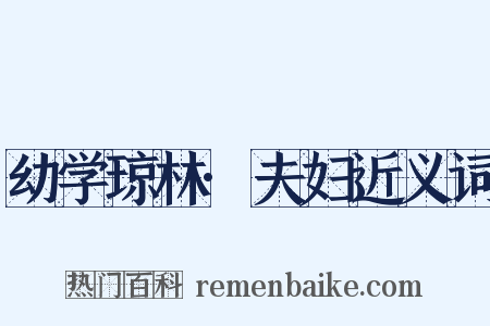 幼学琼林·夫妇近义词是什么意思的图片